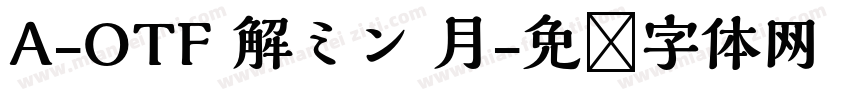 A-OTF 解ミン 月字体转换